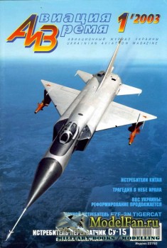 Авиация и Время 2003 №1 (62)