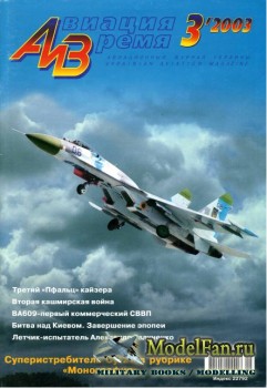 Авиация и Время 2003 №3 (64)
