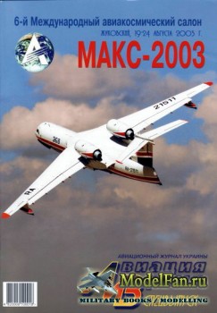 Авиация и Время 2003 Спецвыпуск (65)