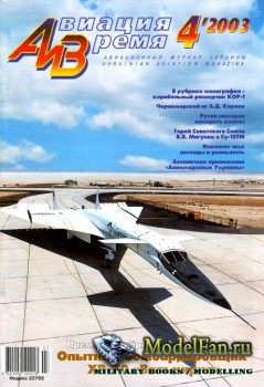 Авиация и Время 2003 №4 (66)