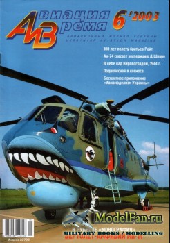 Авиация и Время 2003 №6 (68)