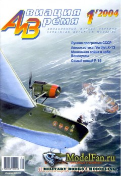 Авиация и Время 2004 №1 (69)