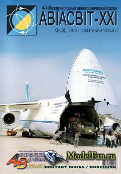 Авиация и Время 2004 Спецвыпуск (73)