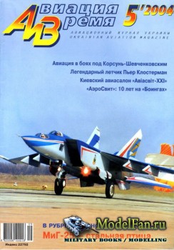 Авиация и Время 2004 №5 (74)