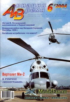 Авиация и Время 2004 №6 (75)