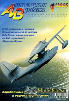 Авиация и Время 2005 №1 (76)