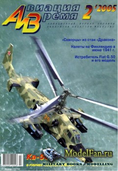 Авиация и Время 2005 №2 (77)