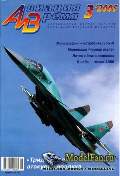 Авиация и Время 2005 №3 (78)