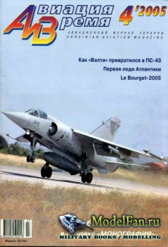 Авиация и Время 2005 №4 (80)