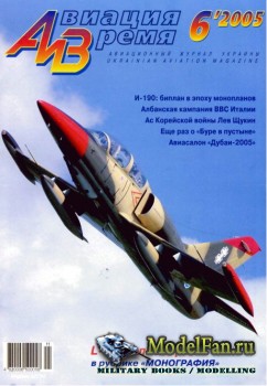 Авиация и Время 2005 №6 (82)