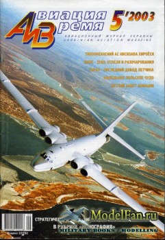 Авиация и Время 2003 №5 (67)