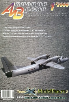 Авиация и Время 2006 №1 (83)
