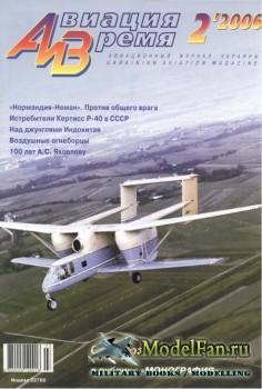 Авиация и Время 2006 №2 (84)
