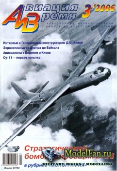 Авиация и Время 2006 №3 (86)