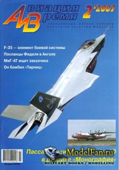 Авиация и Время 2007 №2 (91)