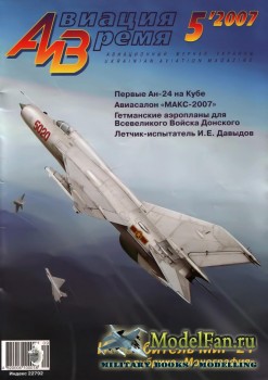 Авиация и Время 2007 №5 (95)