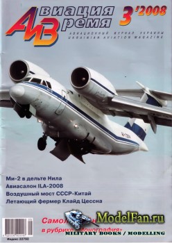 Авиация и Время 2008 №3 (99)
