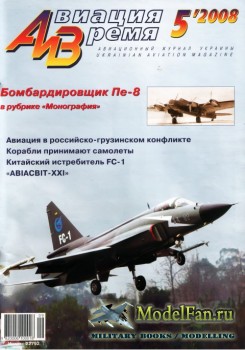 Авиация и Время 2008 №5 (102)