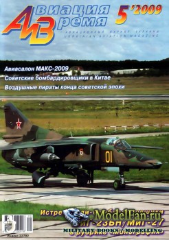 Авиация и Время 2009 №5 (109)