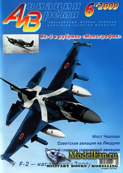 Авиация и Время 2009 №6 (110)
