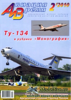 Авиация и Время 2010 №2 (112)