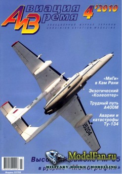 Авиация и Время 2010 №4 (114)