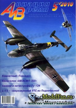 Авиация и Время 2010 №5 (116)