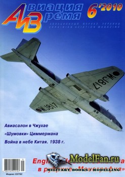 Авиация и Время 2010 №6 (117)