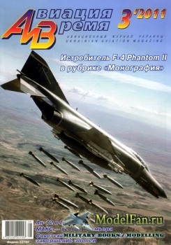 Авиация и Время 2011 №3 (120)