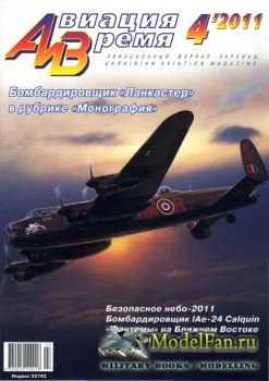 Авиация и Время 2011 №4 (122)