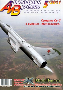 Авиация и Время 2011 №5 (123)
