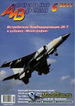 Авиация и Время 2011 №6 (124)