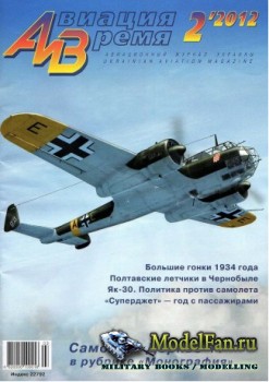 Авиация и Время 2012 №2 (126)