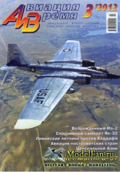 Авиация и Время 2012 №3 (127)