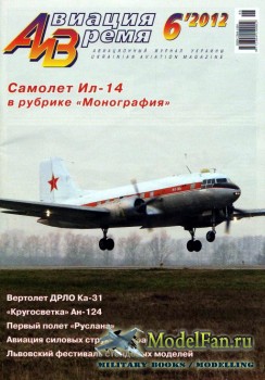 Авиация и Время 2012 №6 (131)