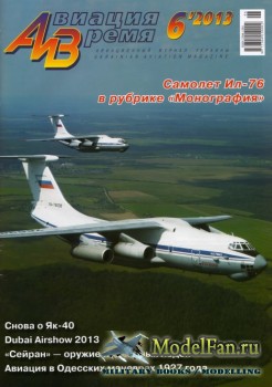 Авиация и Время 2013 №6 (138)