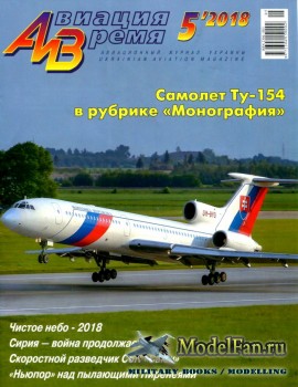 Авиация и Время 2018 №5 (167)